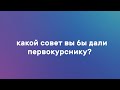 7 ВОПРОСОВ ПЕРВОКУРСНИКУ: Какой совет вы бы дали первокурснику?