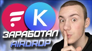 🔥 #AIRDROP ОТ МОНЕТЫ #FLR FLARE , №ЗАРАБОТАЛ НА СТЕЙКЕНГЕ , ОБЗОР KEPLR КАК ПОЛЬЗОВАТЬСЯ 🔥