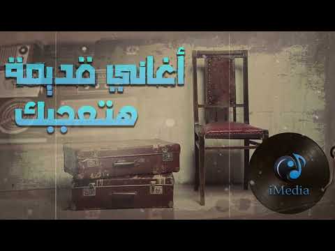    كوكتيل أغاني قديمة هتعجبك ليها ذكريات معاك