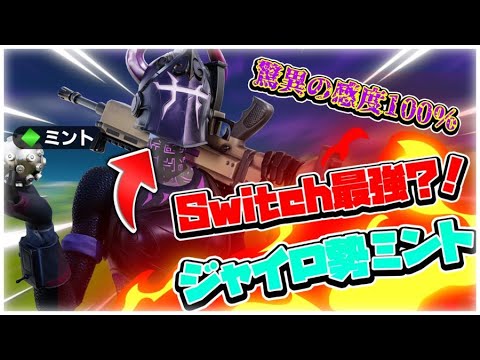 【Switch版Fortnite】ジャイロ界最強？！感度100％の○○○選手のクリップが強すぎてヤバい...かつぼんClips