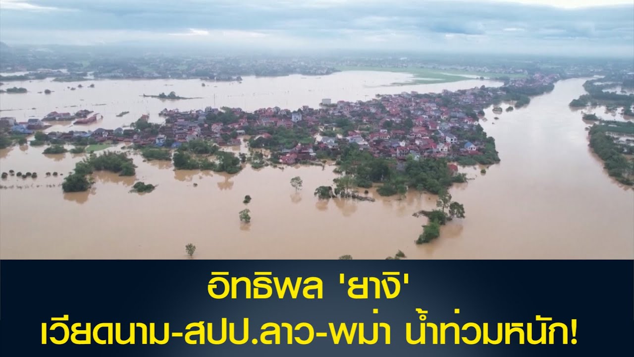 อิทธิพลจาก 'ยางิ' เวียดนาม-สปป.ลาว-พม่า น้ำท่วมหนัก!