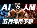 AI vs 人間、五月場所を当てるのは誰だ！？大相撲5月場所ガチ予想バトル【豊昇龍・琴櫻・安青錦】