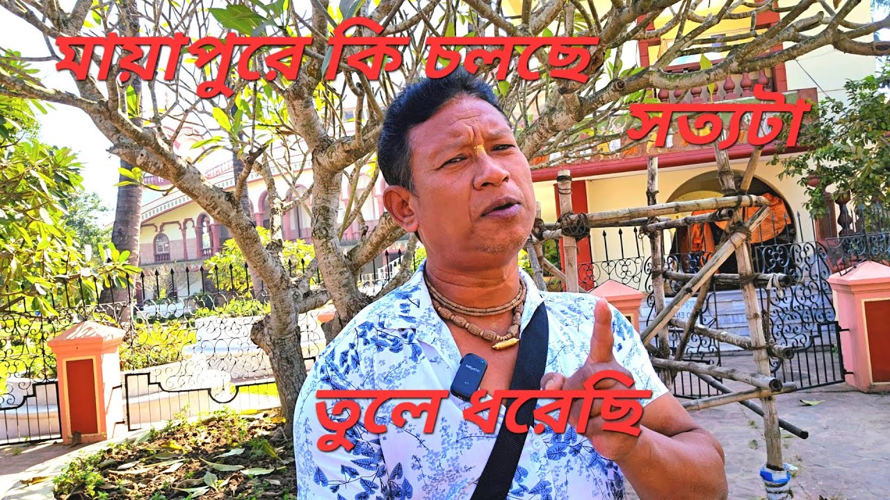 মায়াপুর ইসকনের মিথ্যা কথার পর্দা ফাঁস 