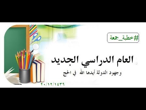 العام الدراسي الجديد وجهود الدولة أيدها الله في الحج #خطبة_جمعة الشيخ علي بن زيد المدخلي حفظه الله