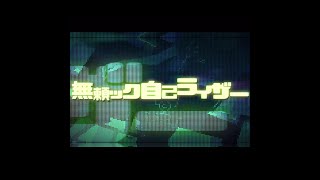 【Reverse】無頼ック自己ライザー(CSP)