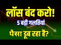 Stock Market Me Loss Kaise Bache? 5 Beginner Mistakes Jo Aapko Nuksan Kar Rahi Hain!