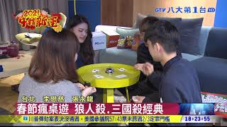 ▼過年防疫宅在家 桌遊租借大熱門 八大民生新聞 2021021414
