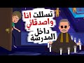 تسللت انا واصدقائي داخل المدرسة 