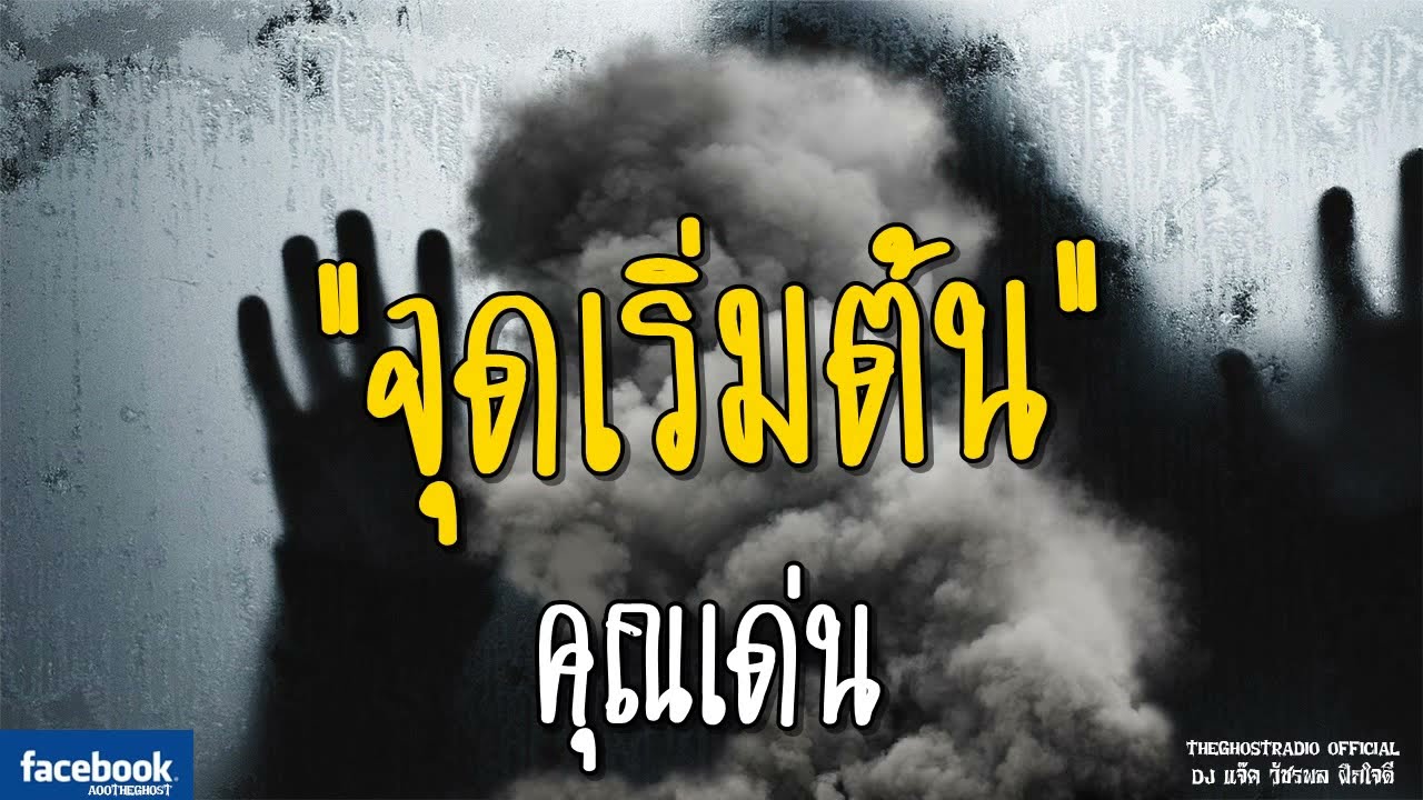 THE GHOST RADIO | จุดเริ่มต้น | คุณเด่น | 16 มิถุนายน 2561 | TheGhostRadioOfficialฟังเรื่องผีเดอะโกส