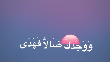 سورة الضحي♥️ تلاوة رائعة للشيخ ماهر المعيقلي ارح قلبك