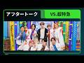 【ジェジュン・超特急アフタートーク】「VS.超特急」Hulu特別版｜独占配信中