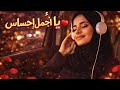 يا أجمل إحساس أغنية رومانسية خليجية 2025  