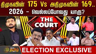 THE COURT | திமுகவின் 175 Vs அதிமுகவின் 169.. 2026 - வெல்லப்போவது யாரு? | ADMK | DMK | STALIN | EPS