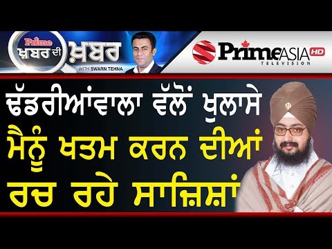 Khabar di Khabar 889 || ਢੱਡਰੀਆਂਵਾਲਾ ਵੱਲੋਂ ਖੁਲਾਸੇ, ਮੈਨੂੰ ਖਤਮ ਕਰਨ ਦੀਆਂ ਰਚ ਰਹੇ ਸਾਜ਼ਿਸ਼ਾਂ