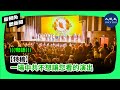 【新視角聽新聞】（粵語）【特稿】一場中共不想讓您看的演出| #香港大紀元新唐人聯合新聞頻道