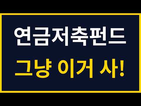 연금저축펀드, 이거 하나로 끝 | ETF 추천 | S&P500