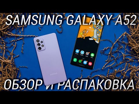 Samsung Galaxy A52 обзор и распаковка БЕЗ РЕКЛАМЫ / Не топ за свои деньги!