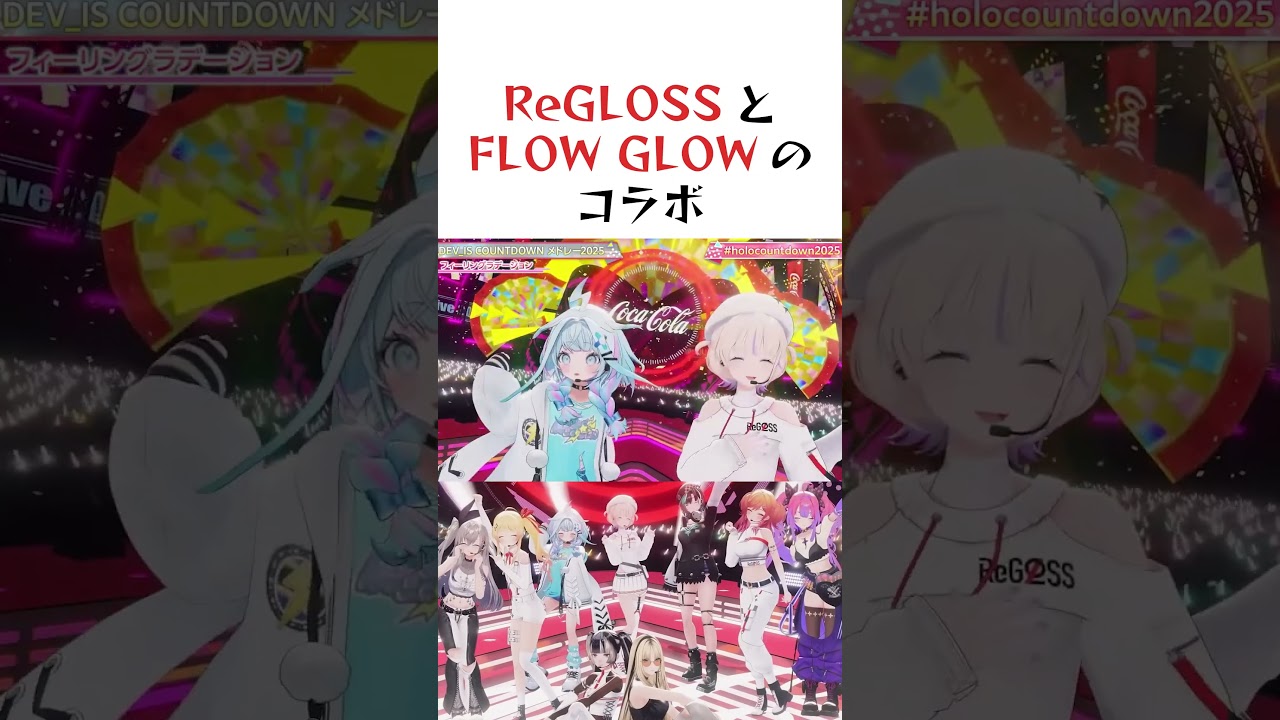 ReGLOSSとFLOW GLOWのコラボ　#ホロライブ #切り抜き #regloss #flowglow #vtuber #カウントダウン