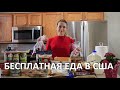 6. ЭТО НЕВЕРОЯТНО!!! В США БЕСПЛАТНО РАЗДАЮТ ХОРОШИЕ ПРОДУКТЫ // КАК В США СЭКОНОМИТЬ ДЕНЬГИ НА ЕДЕ