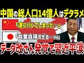 【ゆっくり解説】なぜ中国の人口が嘘だとばれてしまったのか？総人口14億人は真っ赤なウソ！長年つき続けてきたウソがばれて習近平絶句…