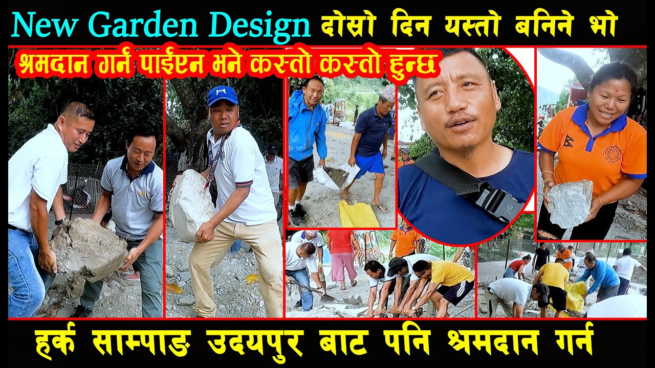 New Garden Design दोस्रो दिन यस्तो बनिने भो हर्क साम्पाङ उदयपुर बाट पनि