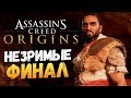 НЕЗРИМЫЕ. ФИНАЛ ИГРЫ - Assassin's Creed: Origins DLC НЕЗРИМЫЕ - #5