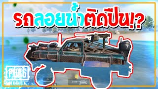 PUBG Mobile : พับจีอัพเดทใหม่! รถทุกคันติดปืนได้แล้ว และสามารถขับรถบนน้ำได้อีก! - PAYLOAD 2.0