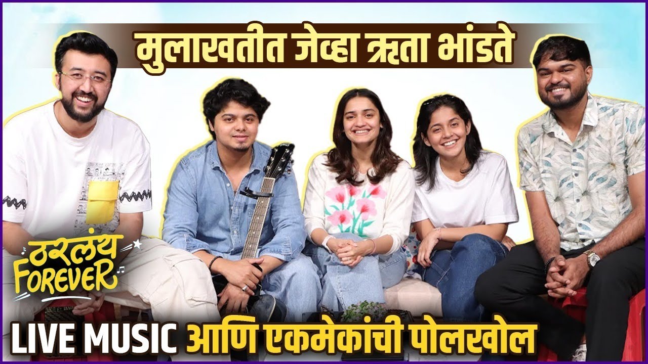 Interview: Tharlay Forever नाटकासाठी ऋताने पहिल्यांदाच गायलं गाणं | Hruta Durgule, Kapil R, Rishi M