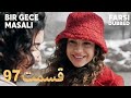    97 قصه یک شب قسمت   با دوبلۀ فارسی 