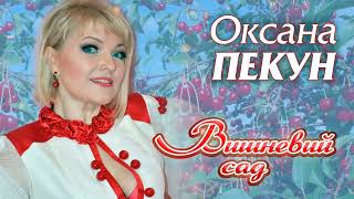 Оксана ПЕКУН - 🍒Вишневий🍒 сад🍒 (Official audio)