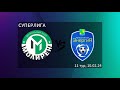 МОЛИРЕН - ЭНЕРГИЯ Суперлига г.о. Шатура 11 тур