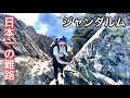 【ジャンダルム】日本一の危険ルートに挑戦。西穂高から奥穂高へ