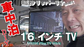 【日産クリッパーリオ 】イレクターパイプにＴＶを、Amazon Fire TV Stick また、沼にハマる~ww、