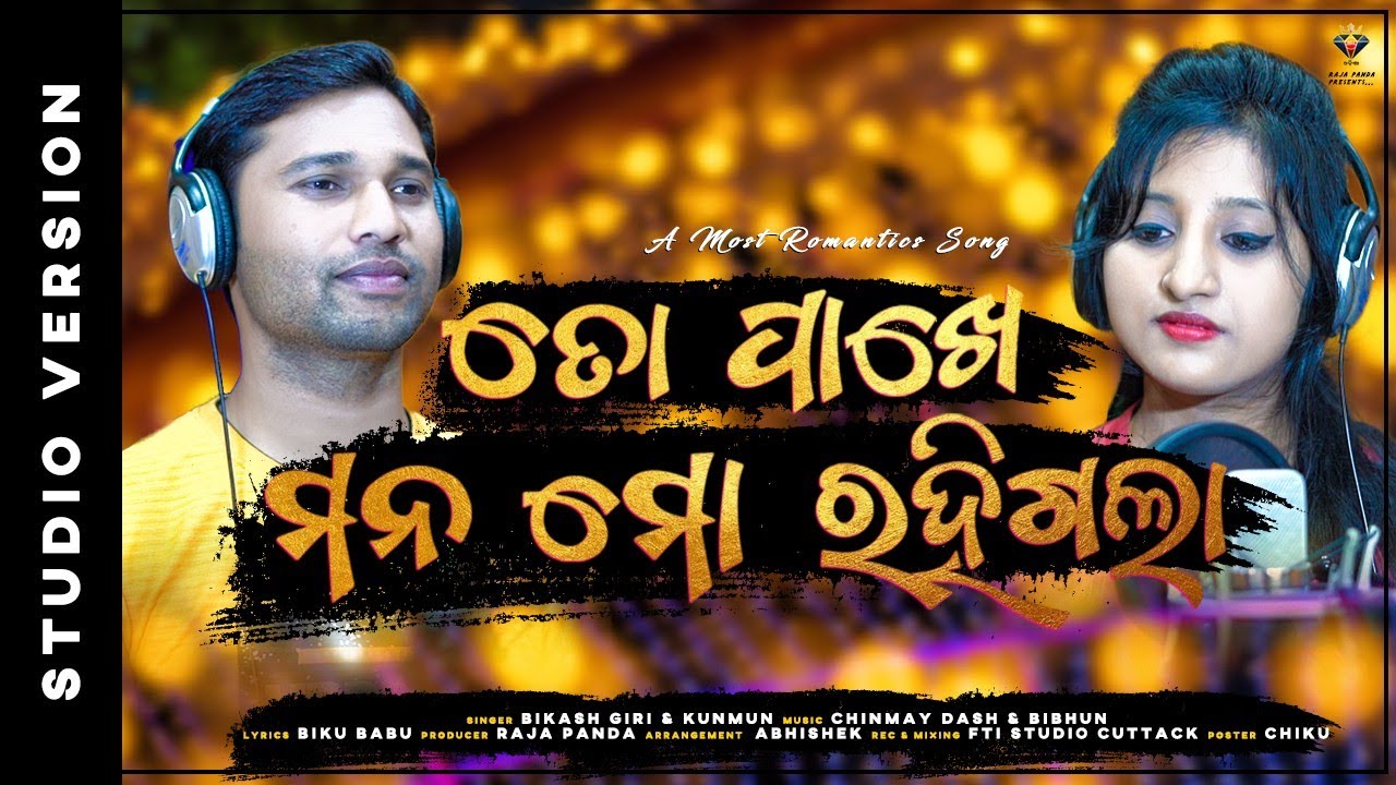 To Pakhe Mana Mo Rahigala || Kunmun - Bikash Giri - New Odia Song - Chinmay Dash&Bibhun - Odia Song