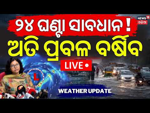 Live: ଆଉ ତ୍ରାହି ନାହିଁ ! Odisha Rain News Today | Weather News Today | Low Pressure Rain Alert