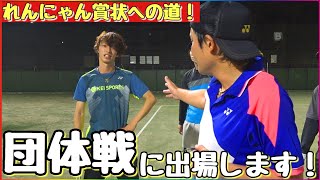 【ソフトテニス】賞状目指して大会前最後の調整！【れんにゃん賞状への道！】