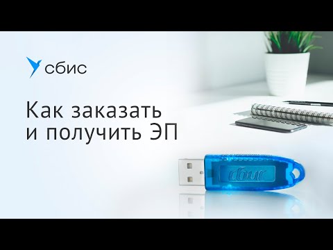 Как заказать и получить электронную подпись в СБИС