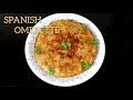 Spanish Omelette|സ്വാദിഷ്ടമായ സ്പാനിഷ് ഓംലറ്റ് |Breakfast|Dinner |Snack