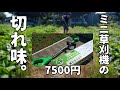 【ミニ草刈機】無名メーカーの激安品の切れ味。