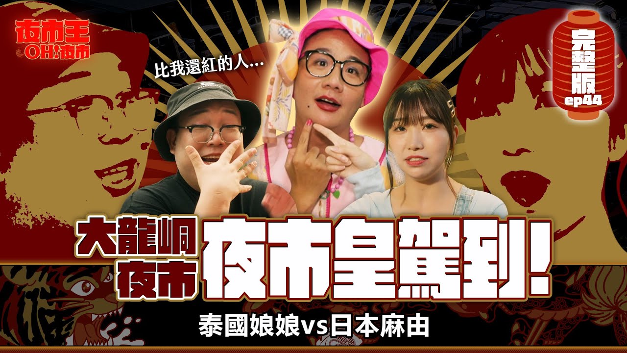 夜市皇駕到！真假娘娘同時出擊！麻由招架得住嗎？Dalong Street Night Market：Addicted After One Bite｜【包你發｜夜市王之OH！夜市】Ep44大龍峒夜市