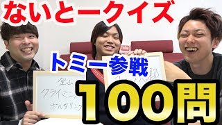【地獄】答えるまで帰さねぇ！ないとー自分クイズ100連発！