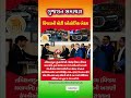 #gujaratinews #motivation​ #omg​ #trending​​ #shorts​