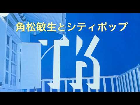 角松敏生とシティポップ - YouTube