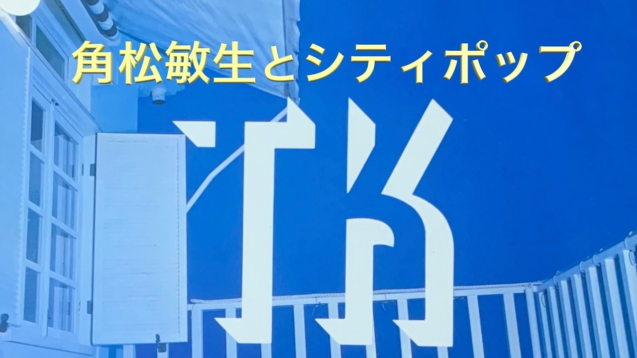 角松敏生とシティポップ - YouTube