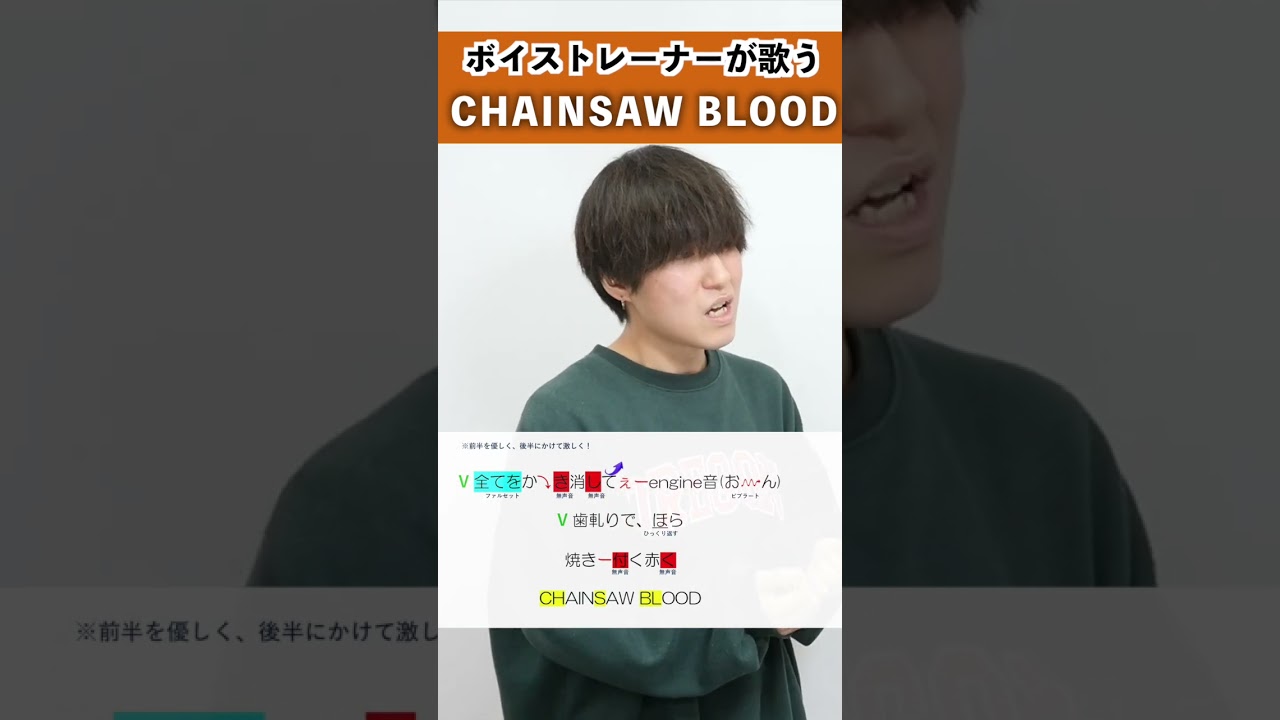 【ボイストレーナーが歌う】 CHAINSAW BLOOD / Nao 【歌い方解説付き by シアーミュージック】#shorts