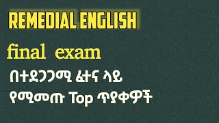 English Remedial Final Exam |part 1| MOE 2025