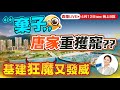 4月12日週五晚上8點  &quot;棄子&quot; 唐家重獲寵？ 基建狂魔又發威