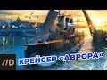 Крейсер «Аврора»