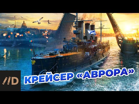 Видео: Крейсер «Аврора»