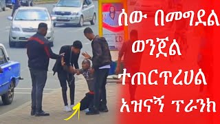 ሰው በመግደል ወንጀል ተጠርጥረሀል አዝናኝ ፕራንክ | habesha prank | Ethiopian prank